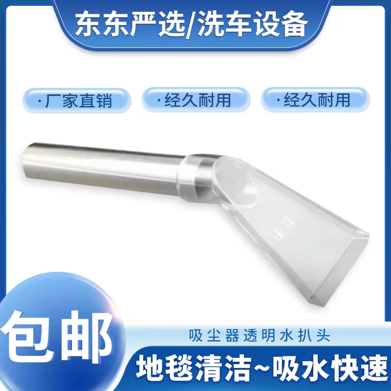 吸尘器透明水扒头吸水吸头座椅吸水扒顶棚吸水扒头