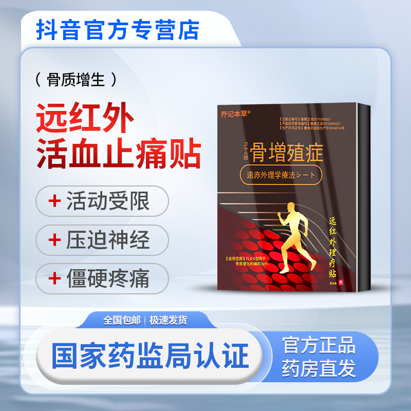 乔记本草骨刺增生膏药贴颈椎腰椎膝盖疼痛增生足跟远红外理疗贴膏
