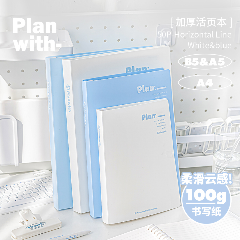 planwith活页笔记本子B5高颜值可拆卸横线方格学生考研开学必备