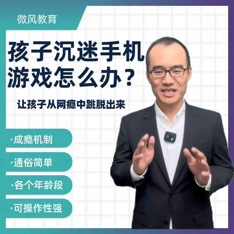 孩子沉迷手机游戏怎么办？