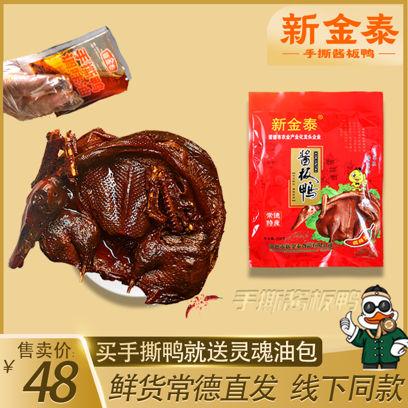 新金泰酱板鸭湖南常德正宗特产手撕鸭肉香辣美食小吃零食开袋即食