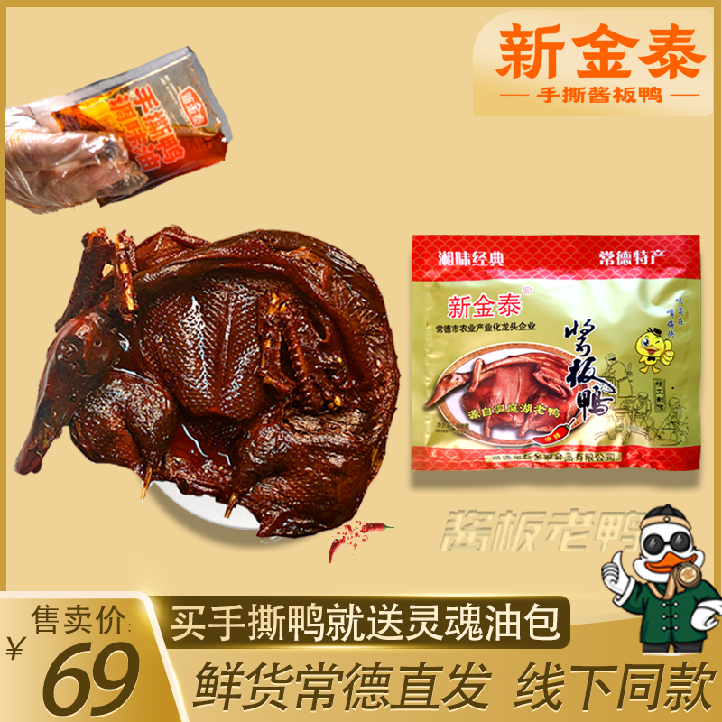 新金泰酱板鸭湖南常德手撕老鸭整只特产零食小吃休闲食品开袋即食
