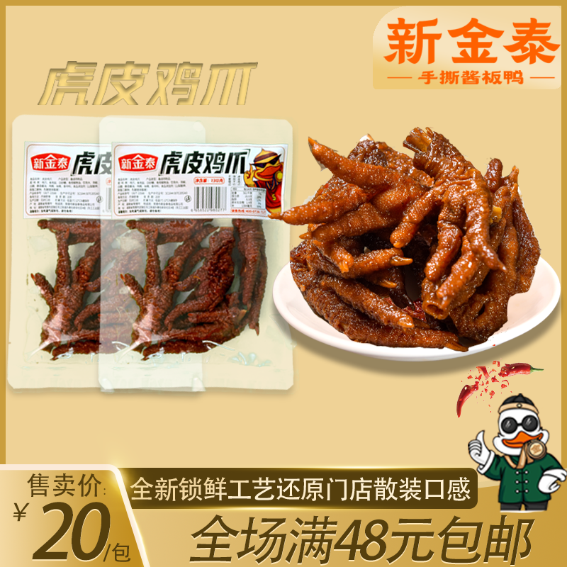 新金泰酱板鸭湖南常德锁鲜虎皮鸡爪20天短保炸鸡爪卤香香辣零食