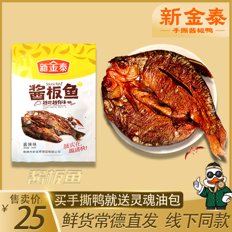 湖南常德新金泰180g酱板鱼特产正宗香辣整条手撕鱼湖南爆辣零食