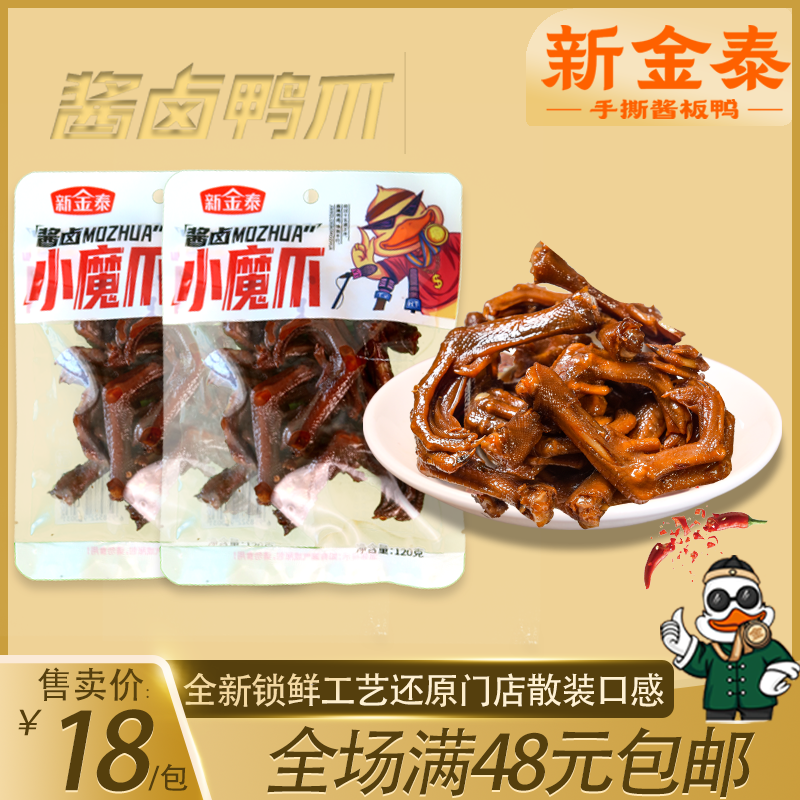 新金泰酱板鸭湖南常德酱板鸭锁鲜小魔爪鸭爪追剧长沙小零食袋装