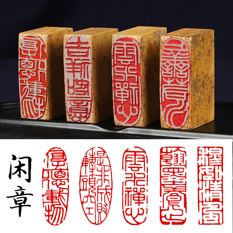 书法闲章成品引首章姓名章书法书画国画定制随形长方形压角章篆刻