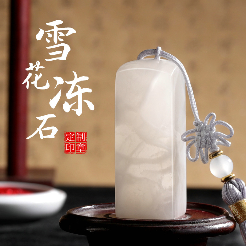 雪花冻名字盖章姓名印章藏书章个人私章礼品章定制印章定刻冻石