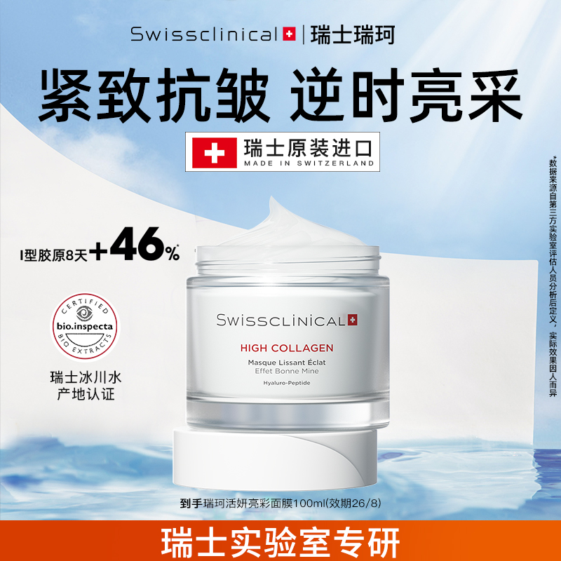 【瑞士原装进口】 瑞珂活妍亮彩面膜100ml舒缓保湿紧致修护