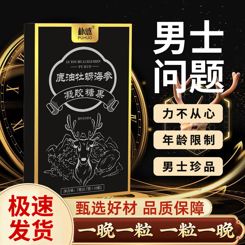 鹿油牡蛎海参凝胶糖果官方旗舰店正品0.7g*10粒H2