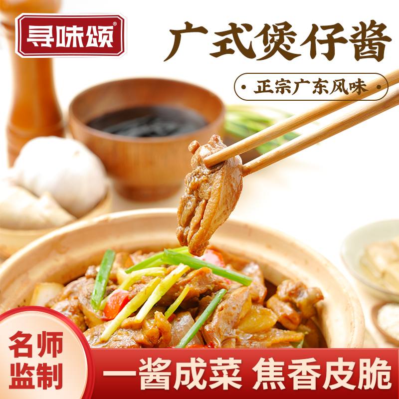 寻味颂广式煲仔酱60g啫啫鸡排骨大肠调味料啫啫煲腌制酱黄焖烧汁