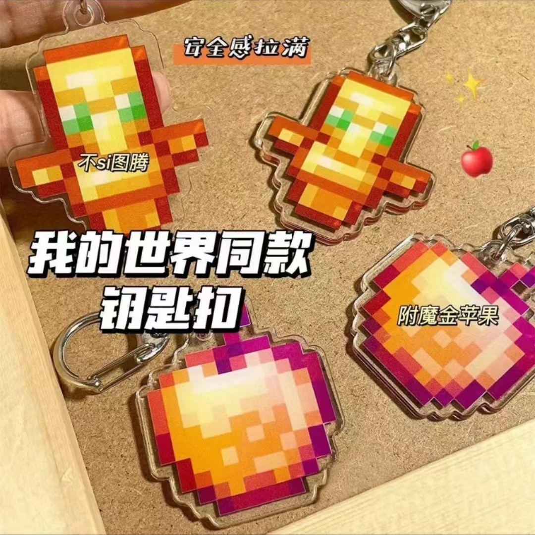 我的世界周边钥匙扣不死图腾附魔金苹果亚克力挂件保平安创意设计