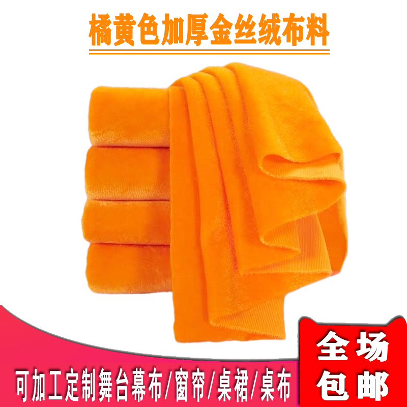 橘黄色阻燃加厚金丝绒布料桔黄绒布桌布装饰定制加工舞台背景幕布