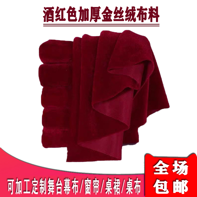 酒红色加厚金丝绒布料加工定制背景舞台幕布深梅红色绒布桌布桌裙