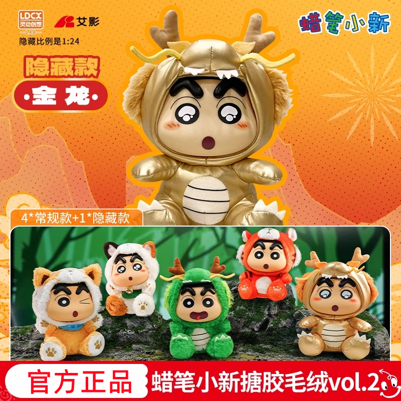 灵动创想蜡笔小新2代毛绒搪胶龙年玩偶盲盒潮玩手办摆件公仔礼物