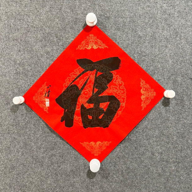 刘小晴老师手写行书福字书法，一平尺