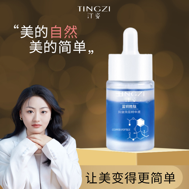 汀姿蓝铜胜肽抗皱双层精华液
