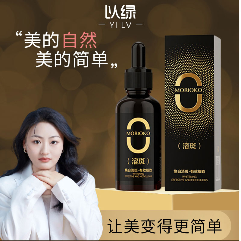 【小黑瓶溶斑液】MORIOKO美白精华液