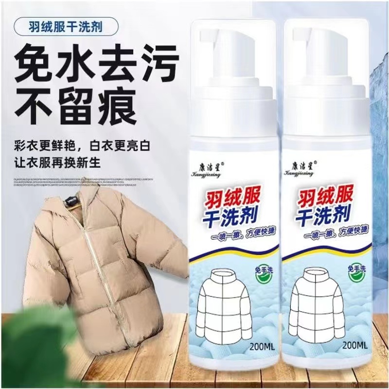 康洁星羽绒服干洗剂泡沫型免水洗不留痕清洁剂衣物顽固污渍清洗剂