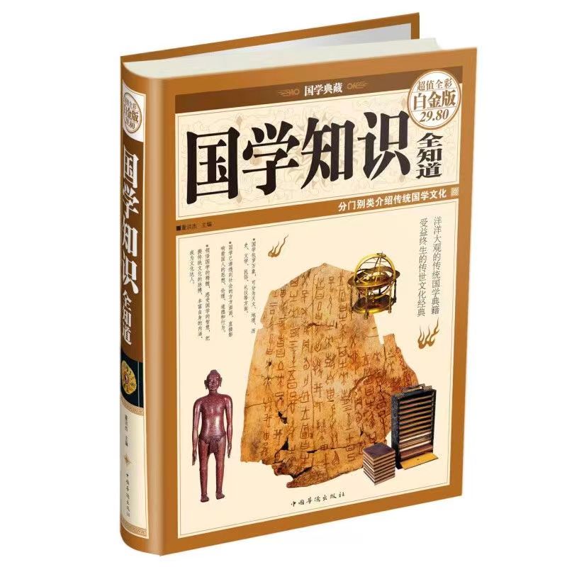 国学知识全知道(精装超值全彩白金版)图书书籍