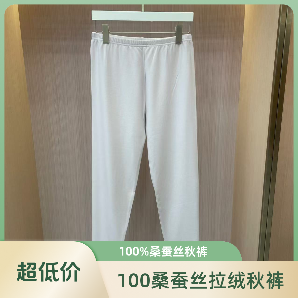  【100%桑蚕丝】桑蚕丝拉绒秋裤 TGS338