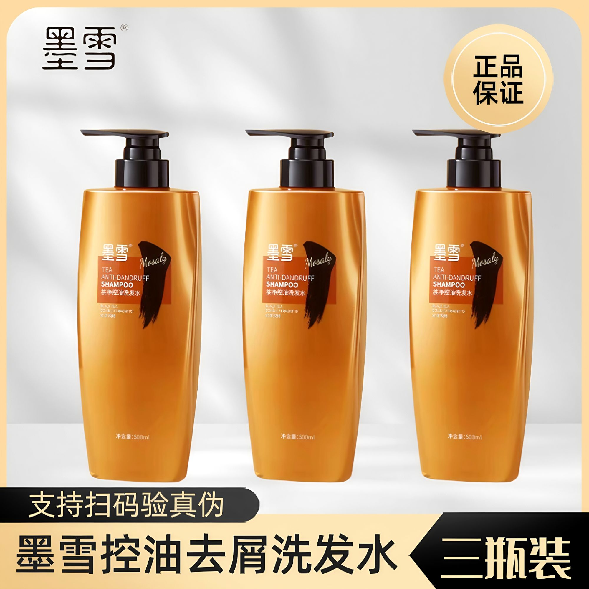 【三瓶装】墨雪洗发水茶净控油丰盈强韧生姜蓬松去屑清爽雪茶男女正