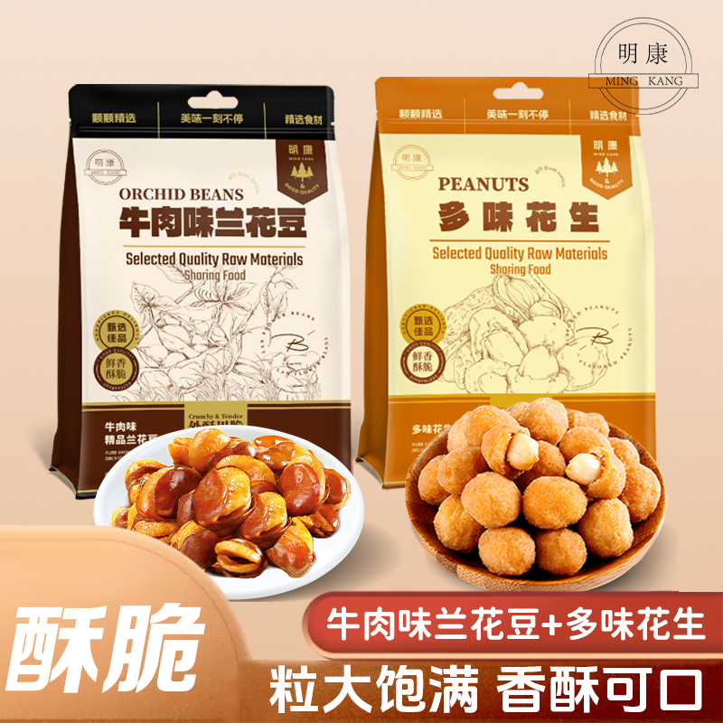 【下酒菜组合】明康多味花生/兰花豆牛肉味502g香酥蚕豆解馋零食BD