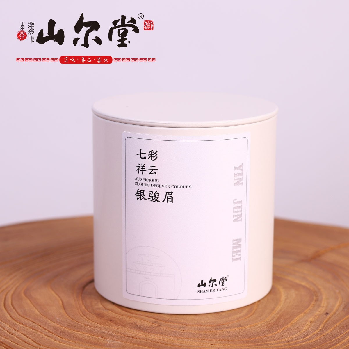 山尔堂 正山小种 银骏眉50g 桐木关红茶 