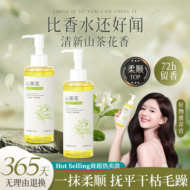 【程十安推荐】山茶护发精油补水保湿修复干枯毛躁留香持久顺滑蓬松