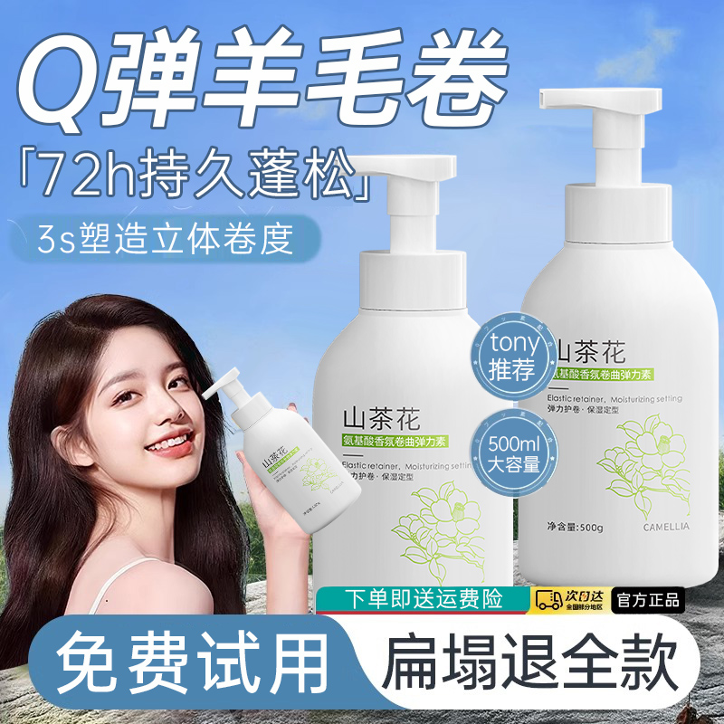 山茶花弹力素女卷发保湿定型护卷蓬松Q弹防毛躁养发护发持久留香