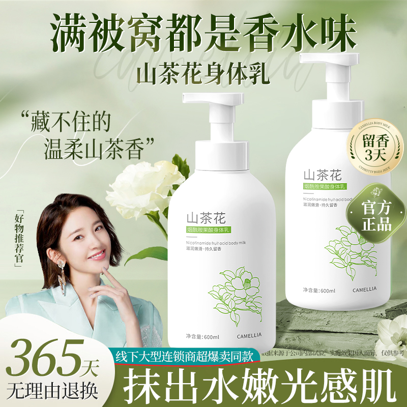 山茶花身体乳补水保湿滋润烟酰胺嫩白肌肤持久留香去角质淡化鸡皮