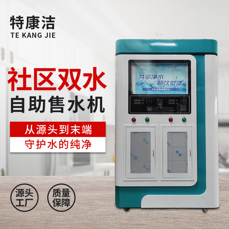 社区双出水商用自动售水机投币刷卡净水设备过滤商用直饮水机