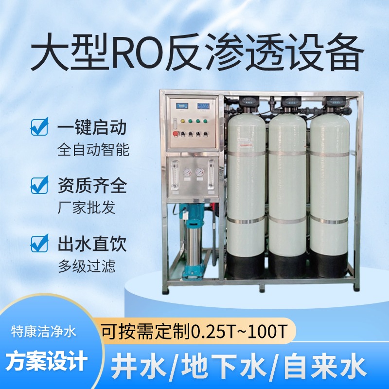 0.5吨水处理设备大型工业商用净水器单级直饮超纯水反渗透设备厂