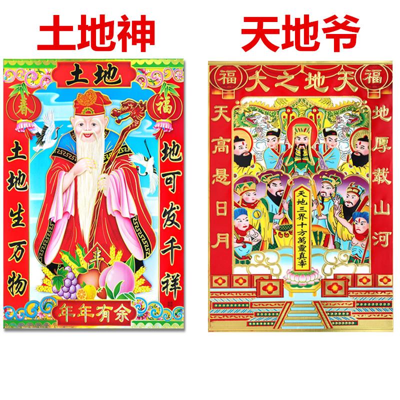 2024年新年春节天地爷土地爷贴画保佑人间平安万物和谐门贴纸年画