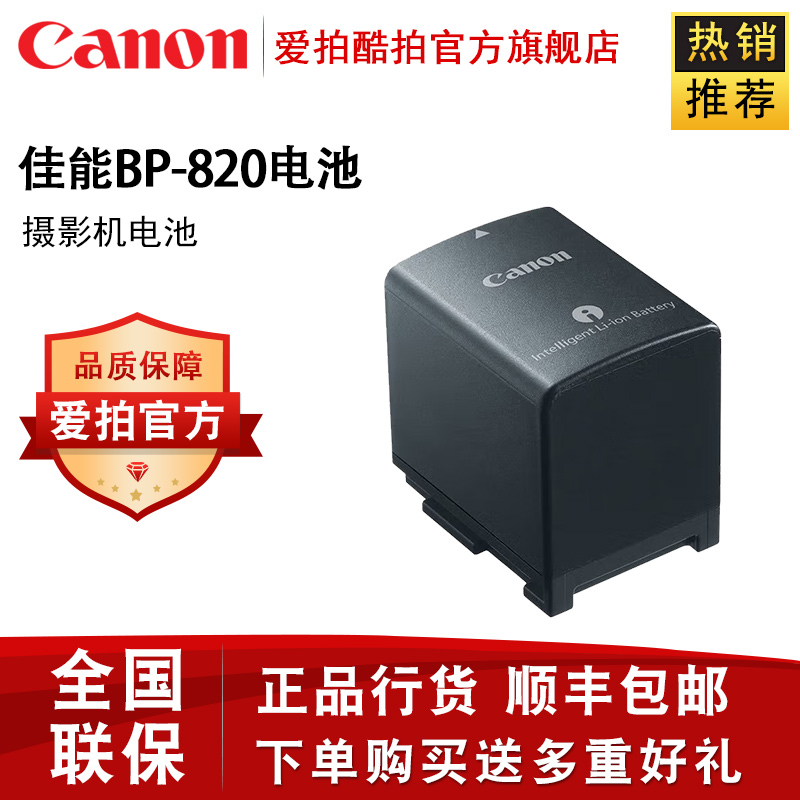 Canon/佳能 摄像机锂电池系列 BP-820原装电池（1700mAh）
