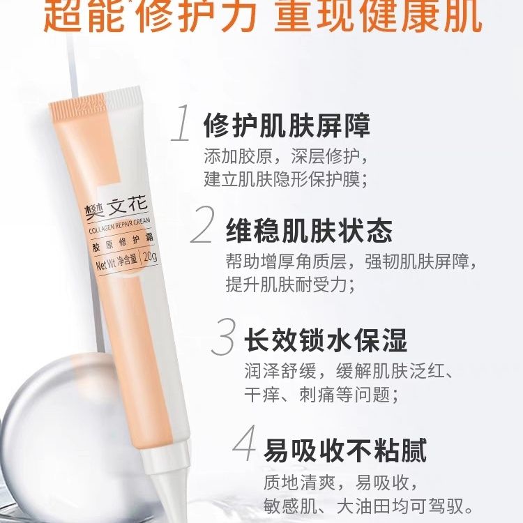樊文花5号胶原修护霜深层滋养修护脆弱肌肤保湿面霜清爽锁水20g
