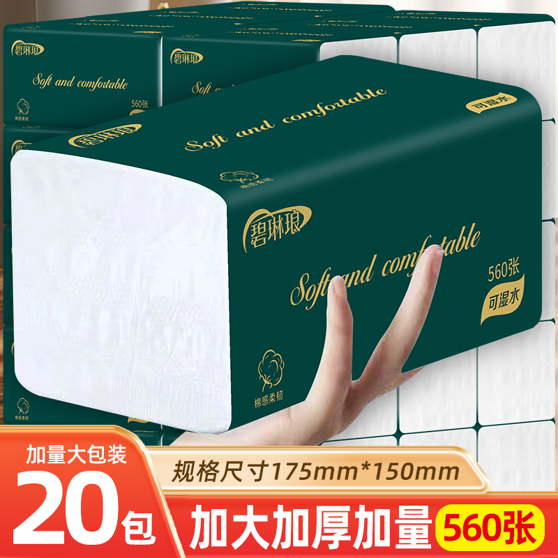 【碧琳琅】560张20大包抽纸巾整箱批发家用五层面巾纸母婴卫生纸