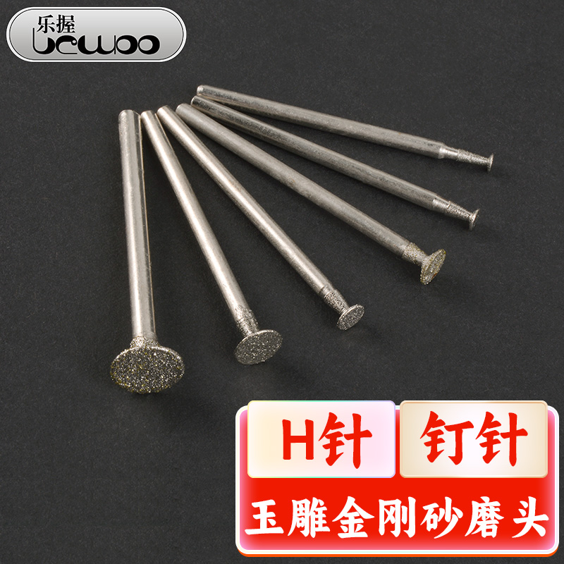 玉雕刀头H针钉针金刚砂磨头电动牙机用翡翠开窗去皮玉石玛瑙蜜蜡