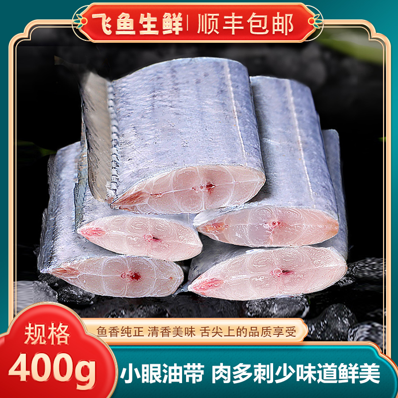 连云港顺丰发货  带鱼段 新鲜现切 小眼油带【每包400克】 /7包