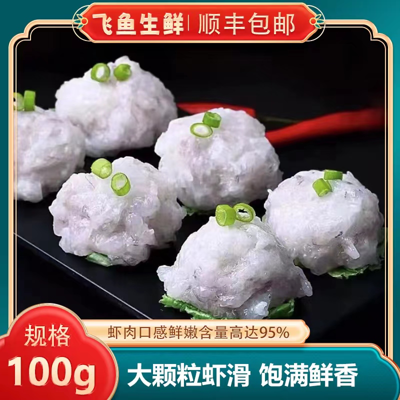 【顺丰发货】纯手工手打青虾滑  火锅食材 虾肉含量≥95% 【100g/包】