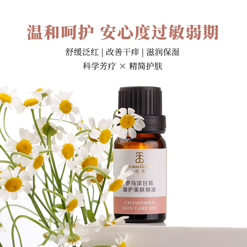 现淳系列罗马洋甘菊臻护美肤舒缓安抚修护肌肤精油