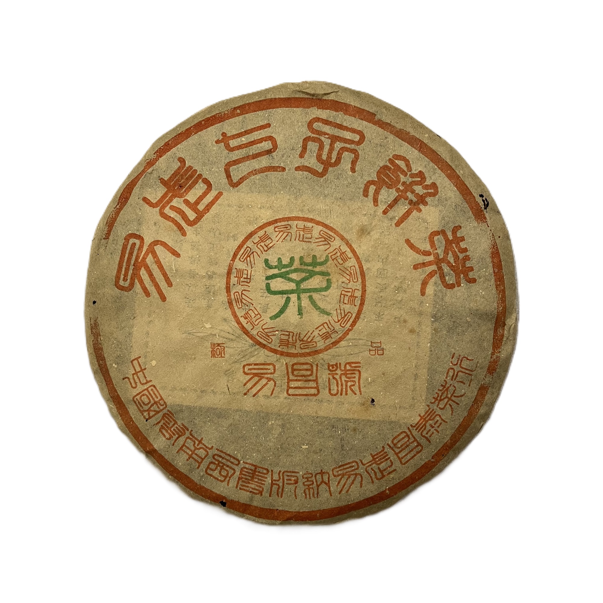 2000年生普，易昌号JI品绿飞