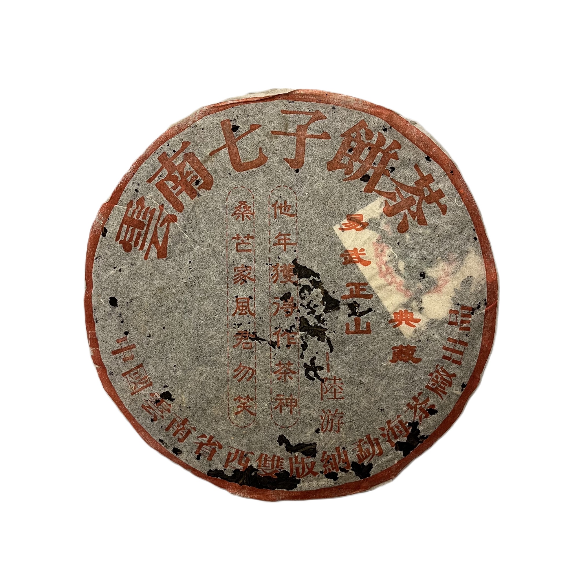 2000年生普，DY陆游一首诗