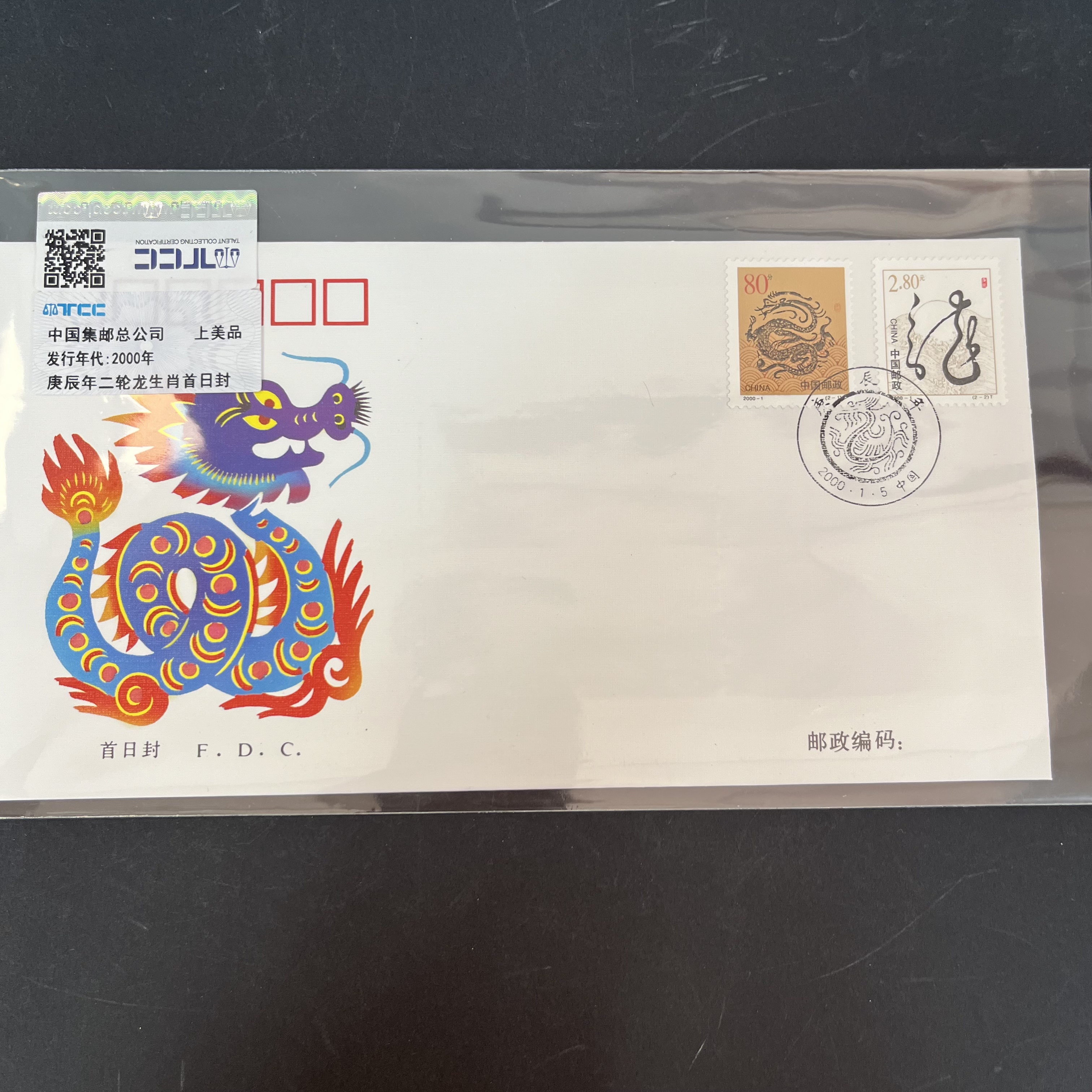 2000年庚辰年二轮生肖龙首日封 TCC评级
