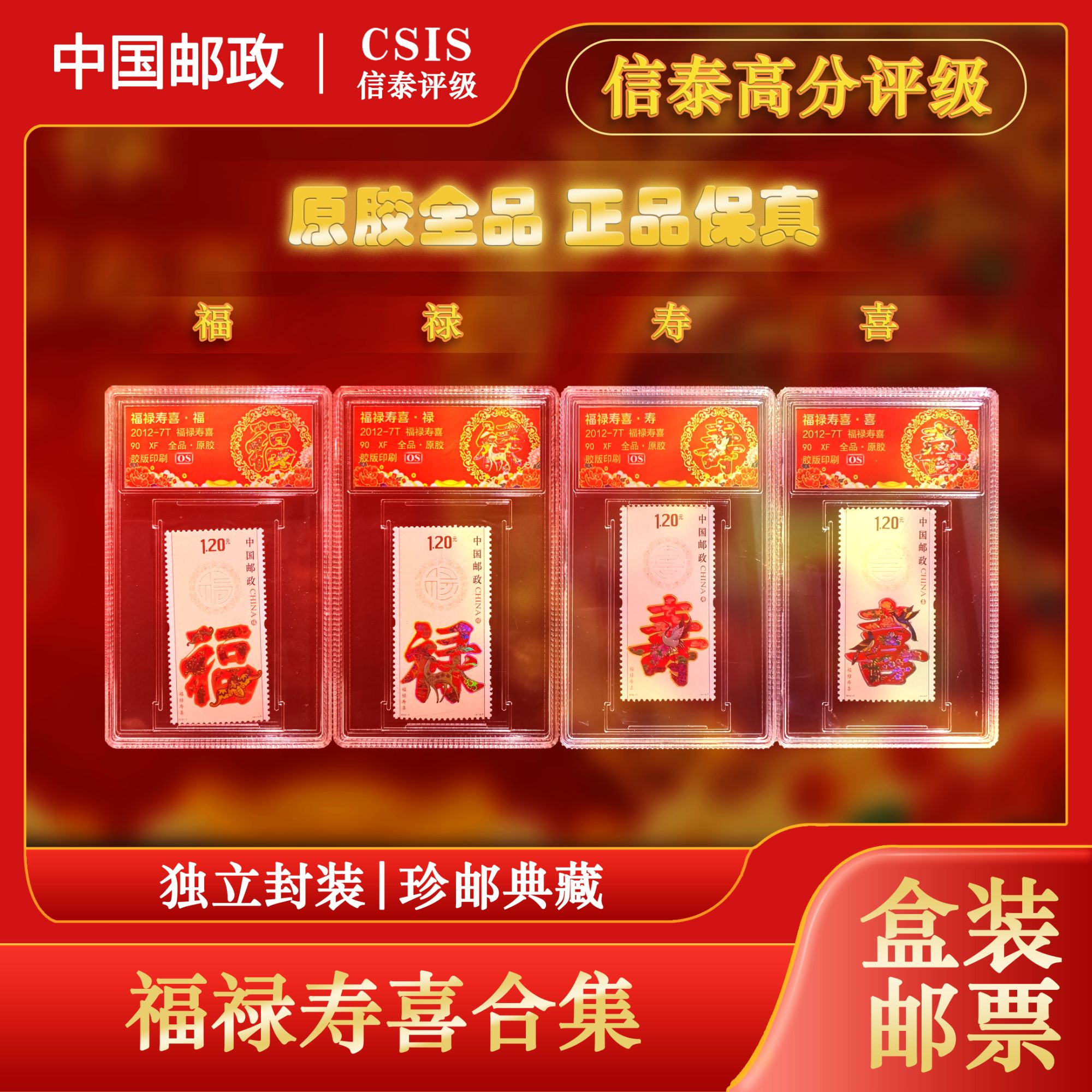 2012-7T 福禄寿喜 小盒封装邮票合集 CSIS评级 90全品荧光冰箱贴
