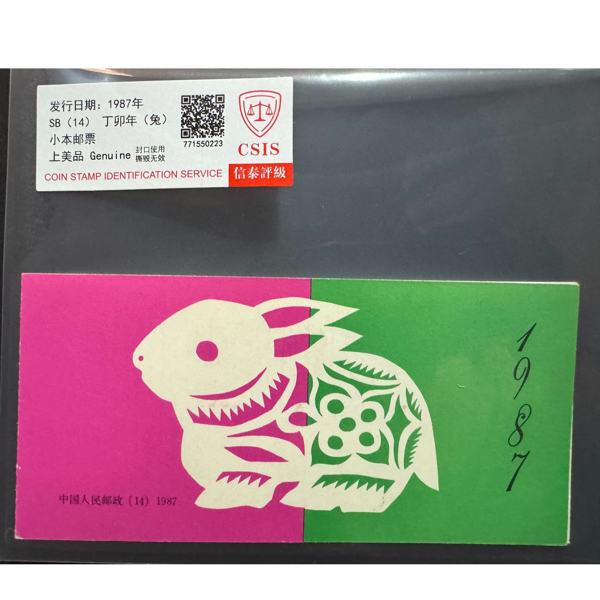 1987一轮兔小本 邮票 小本票 CSIS评级 上美品