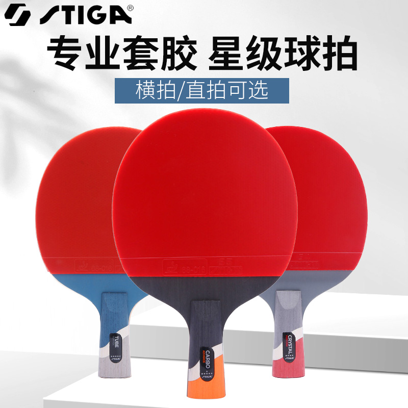 斯帝卡（Stiga）六星碳素成品拍五星四星三星二星纯木乒乓球拍