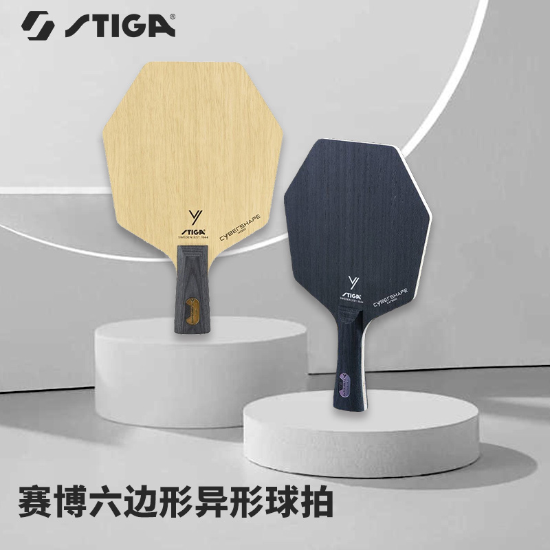 斯帝卡STIGA赛博乒乓球底板六边形异形碳素球拍 赛博纯木底板