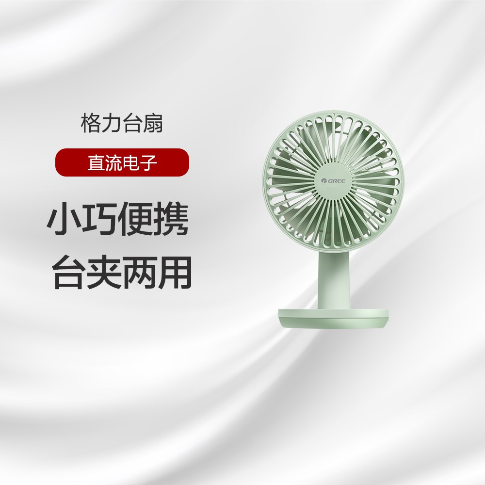 格力台扇3档风速台夹两用FSTZ-1201A6 薄荷绿+浅豆绿小巧充电学生