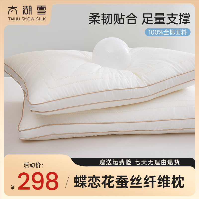 太湖雪自播蝶恋花蚕丝纤维枕头单人蓬松柔软慢回弹护颈枕芯一只装