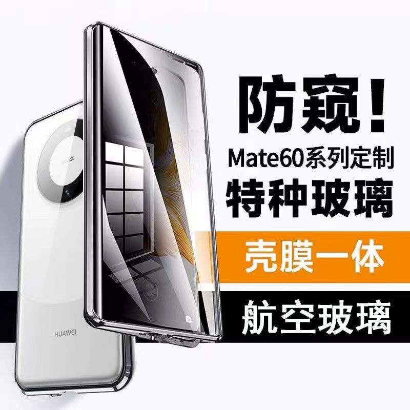 适用华为Mate 60系列专属双面透明全包壳轻薄防摔壳膜一体防偷窥